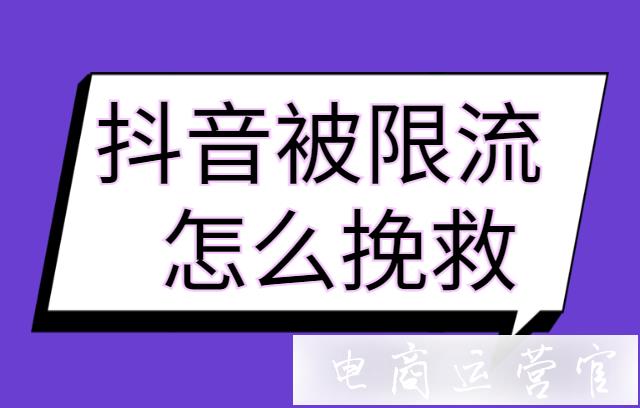 抖音賬號為什么會被限流?抖音被限流怎么挽回流量?